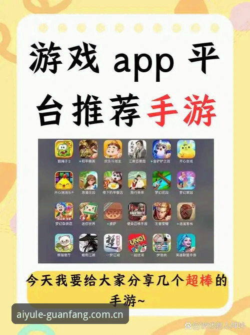 爱游戏APP官网必备：从下载到登录安全评测与实用指南