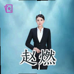 赵燃