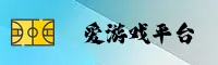 想找爱游戏APP网页版官方入口？一键直达正版安全平台。